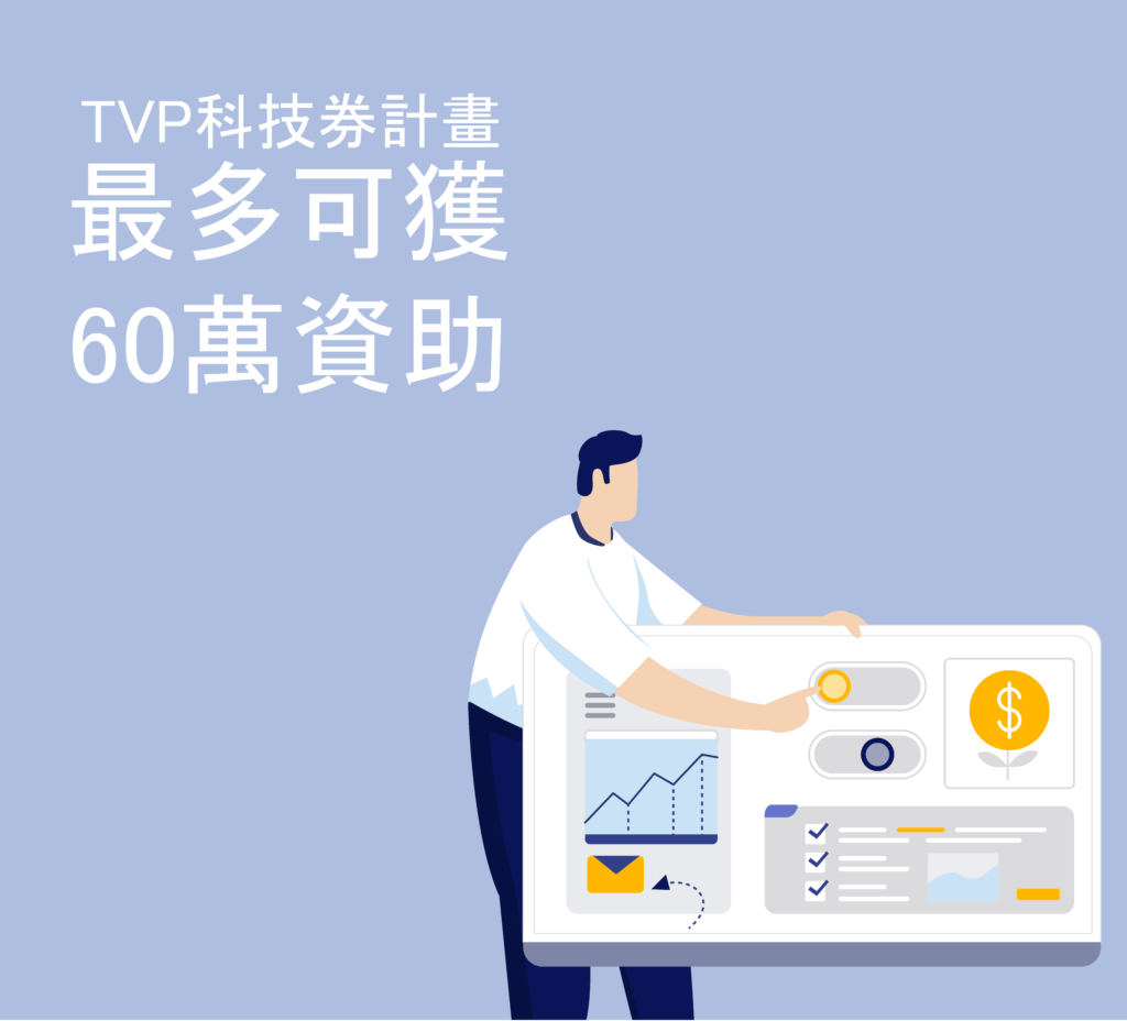 TVP 科技券計劃 justfund.biz